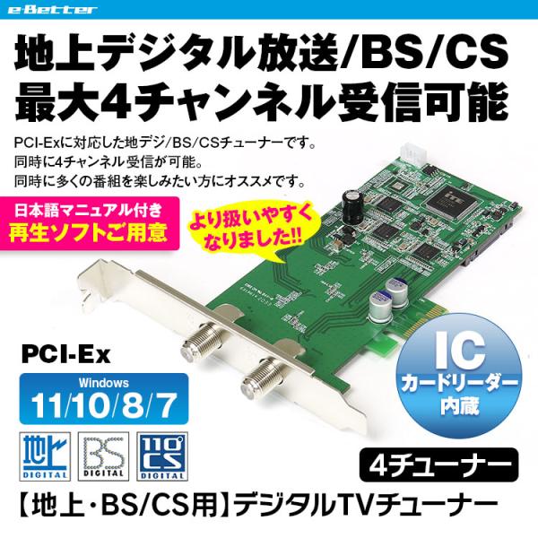 地デジチューナー フルセグ 地デジ BS CS 4チューナー PCI-Ex チューナー パソコン  ...