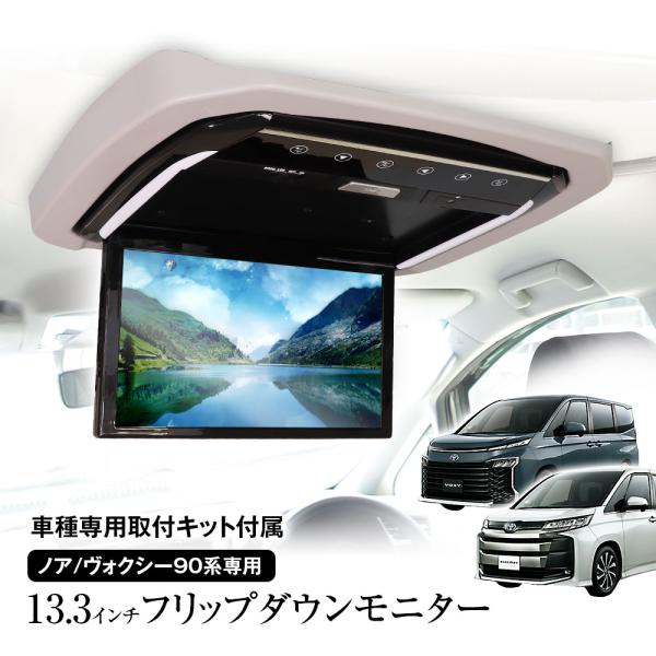 フリップダウンモニター 13.3インチ ノア ヴォクシー 90系 ZWR90W ZWR95W MZR...
