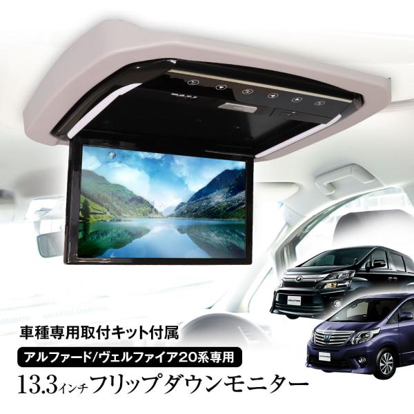 フリップダウンモニター 13.3インチ アルファード ヴェルファイア20系 GGH20W・25W A...