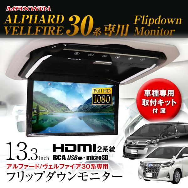 フリップダウンモニター 13.3インチ アルファード ヴェルファイア 30系 GGH30W 35W ...