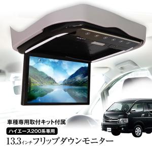 フリップダウンモニター 13.3インチ ハイエース 200系 KDH201V 206V TRH200V KDH221 K223B MAXWIN｜Future-Innovation