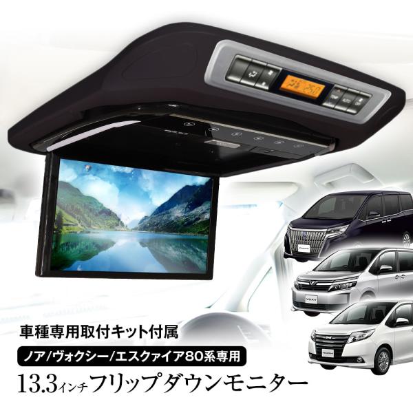 フリップダウンモニター 13.3インチ ノア ヴォクシー 80系 エスクァイア サンルーフ無車用 Z...