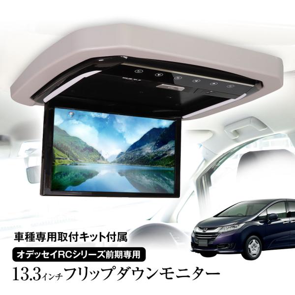 フリップダウンモニター 13.3インチ オデッセイ RCシリーズ前期 RC1 RC2 RC4 取付キ...