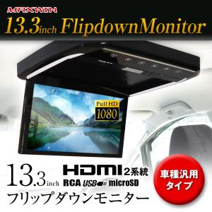 フリップダウンモニター 13.3インチ リアビジョン リアモニター フルHD 高画質液晶 大画面 13インチ HDMI 2系統入力 MAXWIN