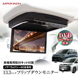 MAXWIN フリップダウンモニター 13.3インチ ノア ヴォクシー 90系