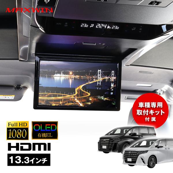 有機EL搭載 フリップダウンモニター 13.3インチ アルファード40X/Z ヴェルファイア40Z ...