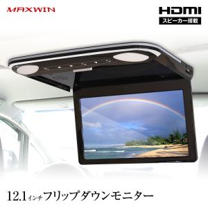 フリップダウンモニター 12インチ スピーカー搭載 リアモニター 1600×900 AmazonFireTV HDMI MAXWIN FLH1212｜Future-Innovation