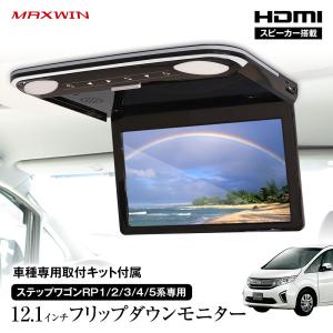 フリップダウンモニター 12.1インチ ステップワゴン RP系 1〜5 取付キットセット リアビジョン スピーカー MAXWIN FLH1212｜Future-Innovation