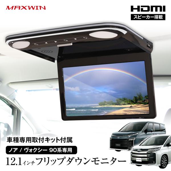 フリップダウンモニター 12.1インチ ノア ヴォクシー 90系 取付キットセット リアビジョン M...