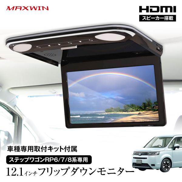フリップダウンモニター 12.1インチ ステップワゴン RP系 6〜8 取付キットセット リアビジョ...