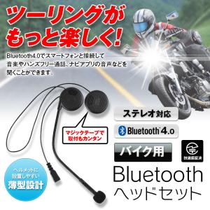 バイク ヘッドセット Bluetooth ヘルメット ヘッドホン ハンズフリー 通話 マジックテープ インカム ワイヤレス