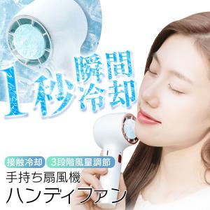 小型扇風機 ハンディファン 2023 ペルチェ式 冷却プレート 扇風機 手持ち 卓上 ポータブル扇風機 USB 小型 コンパクト ミニ