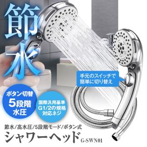 シャワーヘッド 節水 高水圧 強力 5段階モード ストップボタン パッキン付 多機能 水漏れ防止 節水シャワー 取付簡単 バス用品 G1/2