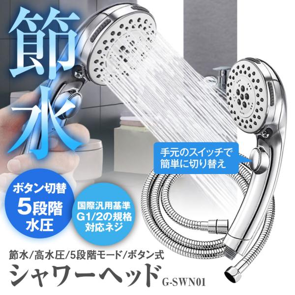 シャワーヘッド 節水 高水圧 強力 5段階モード ストップボタン パッキン付 多機能 水漏れ防止 節...