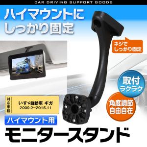 取付ステー 取付キットモニター ハイマウント モニタースタンド エルフ