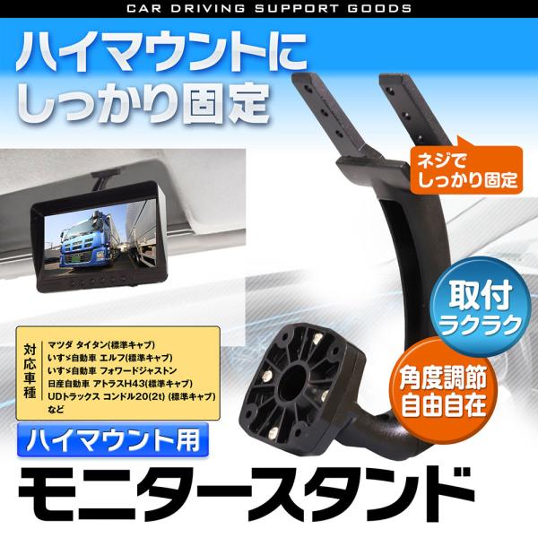 取付ステー 取付キットモニター ハイマウント モニタースタンド エルフ フォワード ギガ コンドル2...