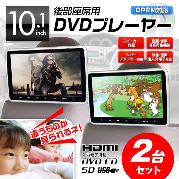 ヘッドレストモニター 2台セット dvd内蔵 10.1インチ ポータブル 車載 リアモニター ヘッド...