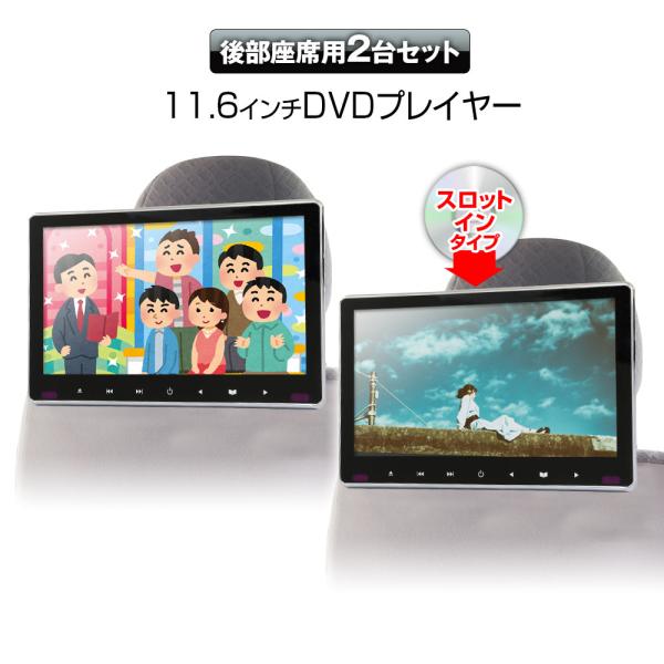 ヘッドレストモニター DVD 2個セット 2台セット スロットイン DVD内蔵 CPRM 11.6イ...