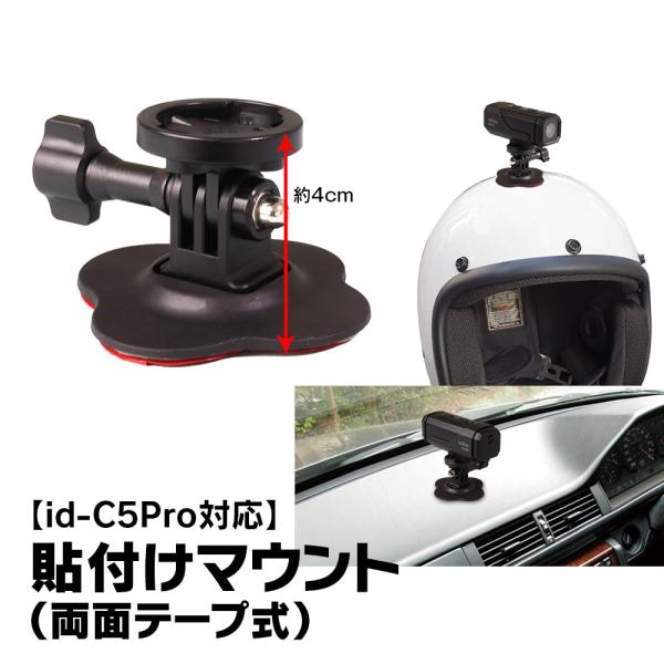 id-C5Pro対応 貼付マウント ステー ヘルメット ダッシュボード 取付 金具 固定 角度調整可...