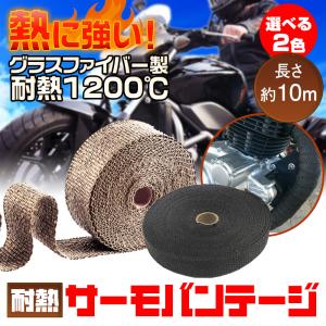 サーモバンテージ 耐熱テープ バイク 車 エンジンルーム