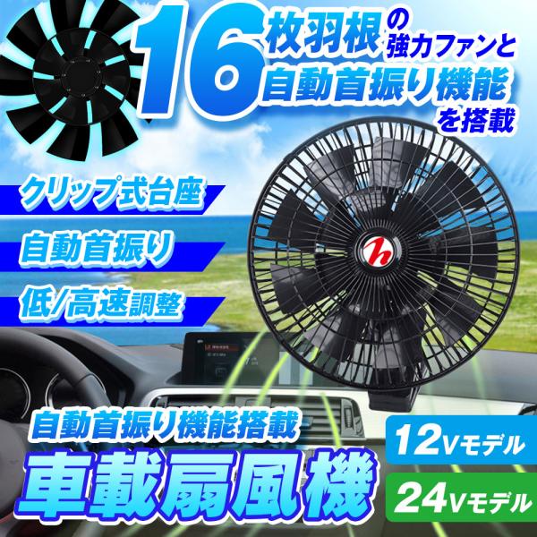 扇風機 車載 首振り機能 風量2段階 クリップ式 車載 扇風機 ファン 最新16羽根 11インチ 左...