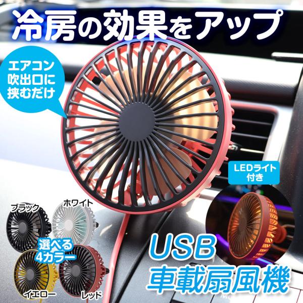 扇風機 車 車載 USB扇風機 ファン ポータブル サーキュレーター エアコンルーバー取付 3段階風...