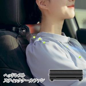 扇風機 車 ヘッドレスト スティッククールファン 運転席 USB 360°角度調整可能 3段階風量調整 暑さ対策 熱中症対策 車内空間 静音設計｜f-innovation