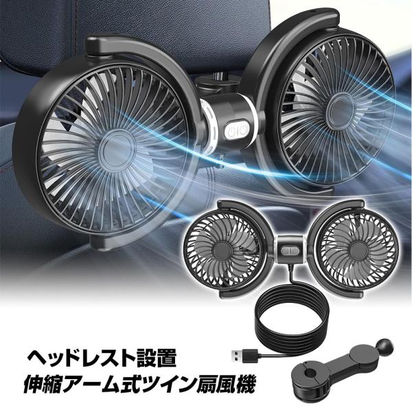 車 扇風機 サーキュレーター ツインファン ヘッドレスト 後部座席 360度 3段階風量 USB 簡...