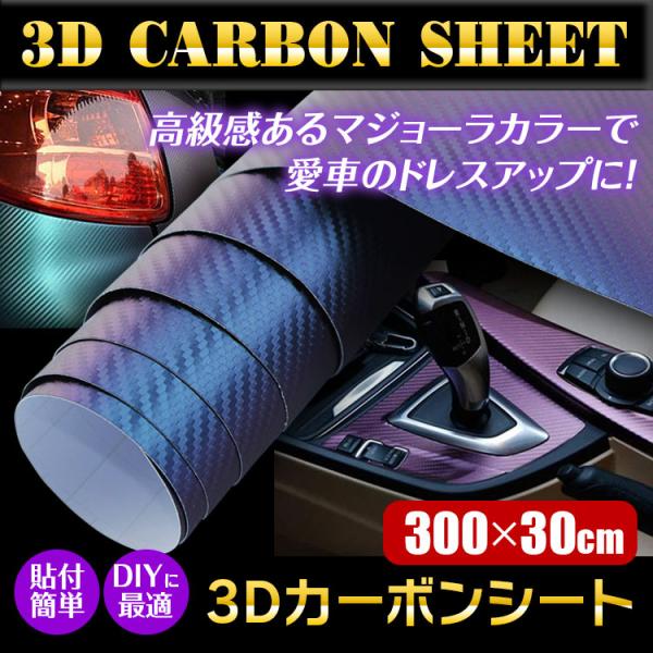 カーボンシート 3D カーフィルム マジョーラカラー カメレオンカラー 緑紫 カーボンシール 車 バ...