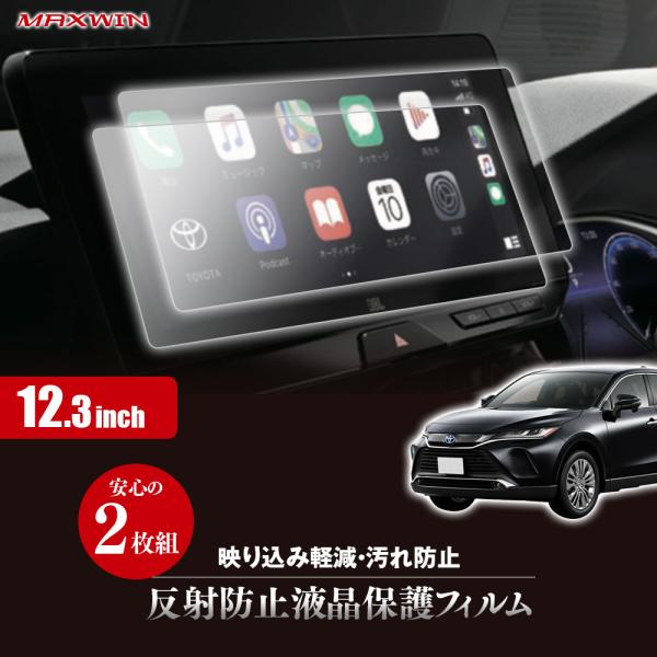 カーナビフィルム カーオーディオ専用フィルム 映り込み防止フィルム12インチ トヨタ ハリアー 80...