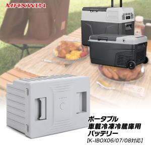 MAXWIN（マックスウィン） 車 冷蔵庫 ポータブル冷蔵庫 30L バッテリー