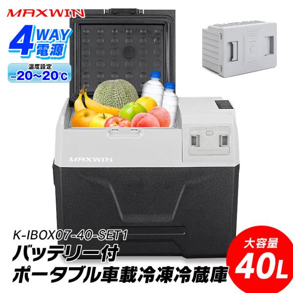 車載冷蔵庫 ポータブル冷蔵庫 40L バッテリー付き クーラーボックス 車 冷蔵庫 車載用 持ち運び...
