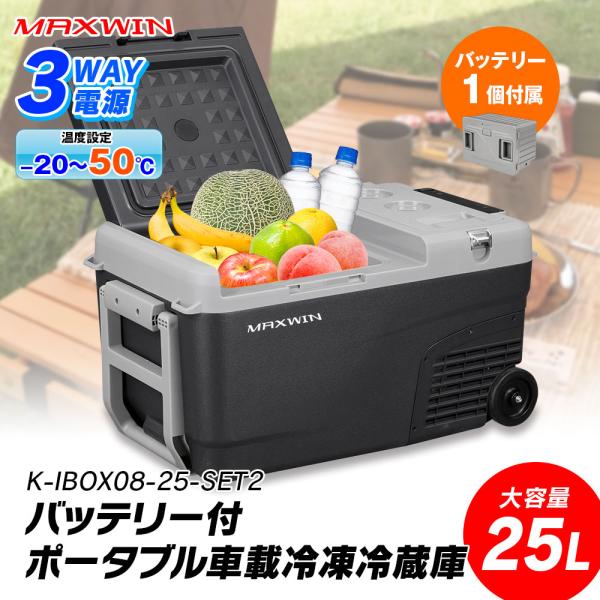 ポータブル冷蔵庫 25L 車載冷蔵庫 クーラーボックス バッテリーセット 車 冷蔵庫 車載用 持ち運...