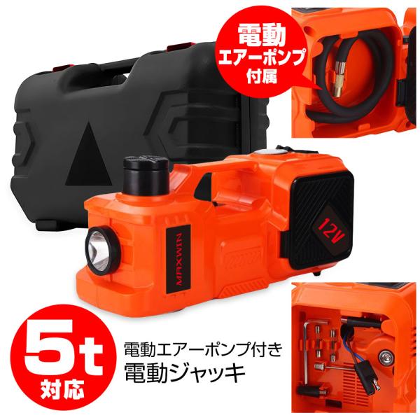 電動ジャッキ 耐荷重5t 5000kg 155mm〜450mm 車専用カージャッキ シガーソケット対...