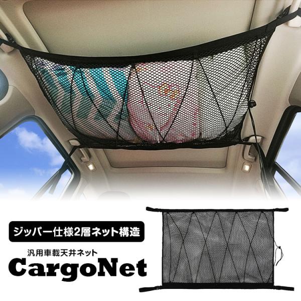 カーゴネット ラゲッジネット 荷物 収納ネット 車載 天井 ネット 天井収納 ルーフネット 荷物落下...