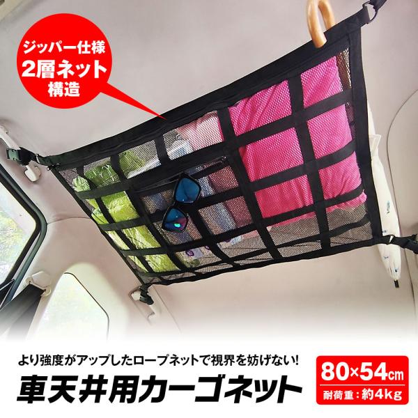 天井 ネット 車 カーゴネット ラゲッジネット 収納ネット 荷物  天井収納 ルーフネット ミニバン...