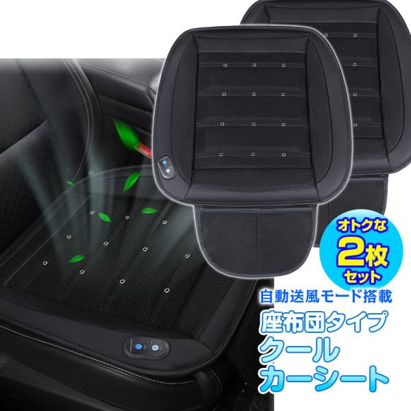 クールカーシート 2枚セット クールシート 空調 カーシート 座布団 シートファン 熱中症対策 12...