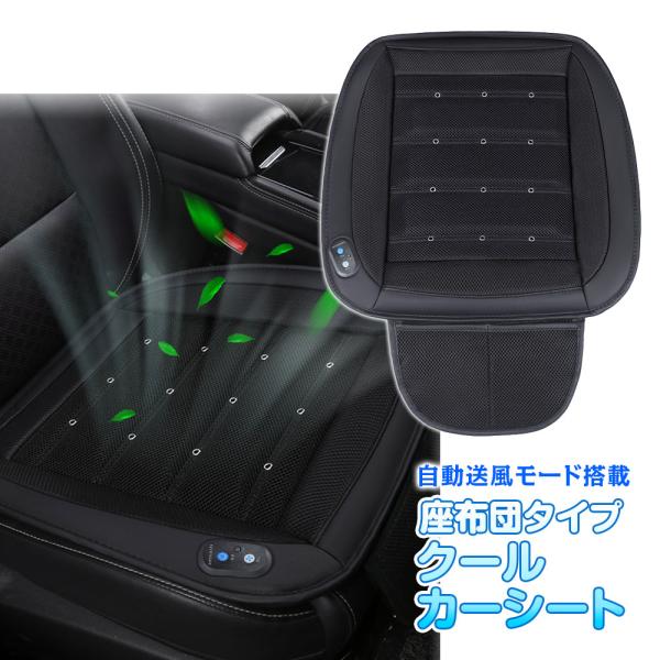 クールカーシート クールシート エアーシート 空調 カーシート 座布団 シートファン 熱中症対策 1...