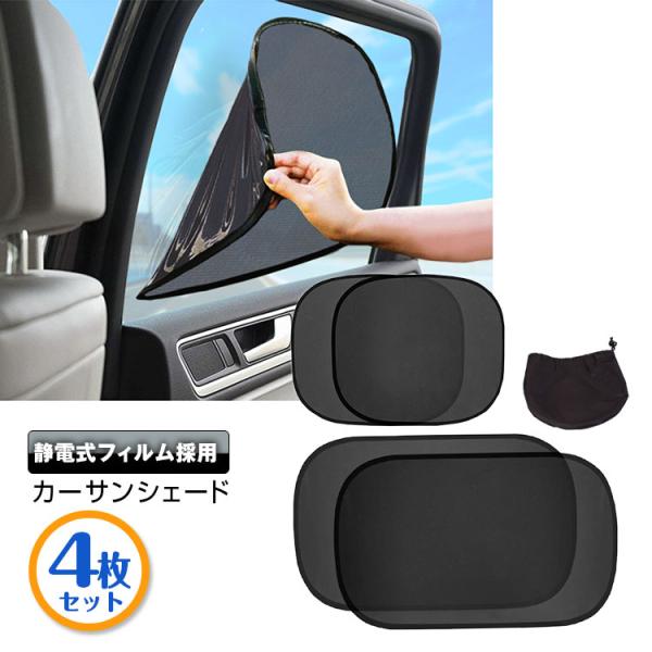 サンシェード 車 サイド 4枚セット 静電 吸着 車窓日よけ カーシェード UVカット カーサンシェ...