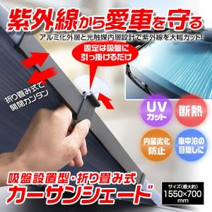 サンシェード 車 フロント フロントガラス 折りたたみ 軽自動車 ミニバン ハイエース 日よけ 遮光 遮熱 伸縮 車窓日よけ カーシェード 吸盤取付