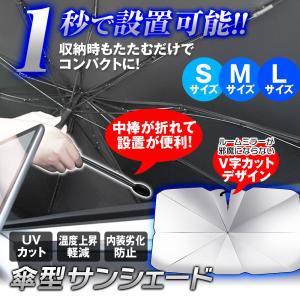 サンシェード 車 傘型 折りたたみ 日よけ UVカット S/Lサイズ 軽自動車 紫外線カット 遮光 断熱 フロントガラス 車中泊 暑さ対策