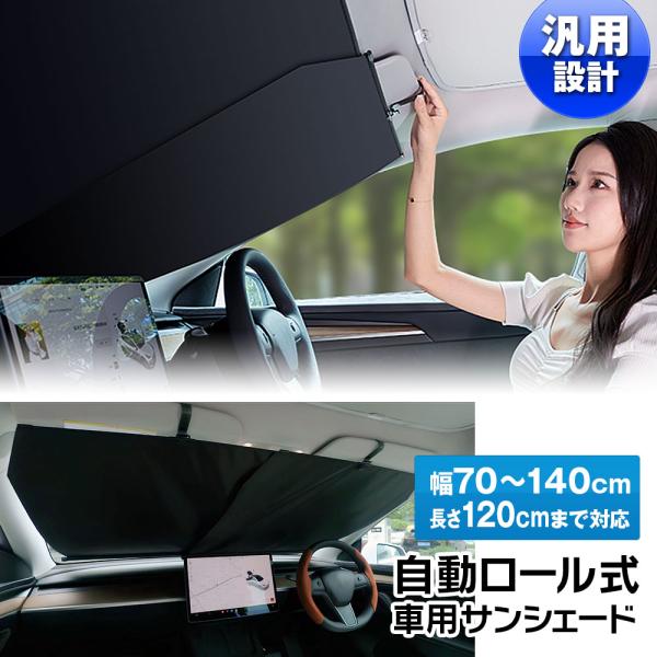 サンシェード 車用 フロント ロール式サンシェード 自動ロール式 暑さ対策 UVカット 紫外線カット...