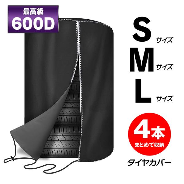タイヤカバー タイヤ収納 防水 S M L 普通車 ミニバン SUV 雨よけカバー オフシーズン 6...