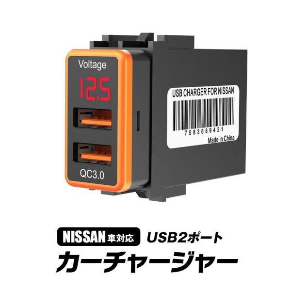 USBポート 日産車 NISSAN 車 埋め込み カーチャージャー USB 急速充電 充電器 QC3...