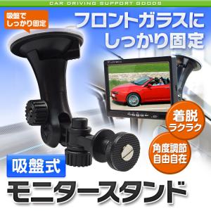 モニタースタンド 吸盤式 車 車載 ホルダー モニター フロントガラス 固定 リア 取付金具 角度調節 YFF｜f-innovation