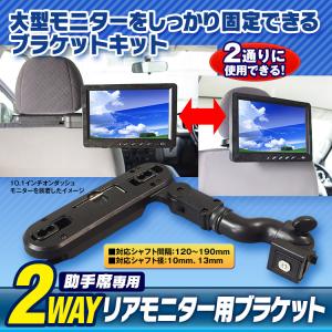 ヘッドレストモニター用 ブラケット リアモニター 後部座席用 2way 汎用 スタンド ヘッドレストアーム パイオニア AD-V10 互換