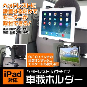 タブレットホルダー ipad ipad2 ヘッドレスト  リアモニター 後部座席用 タブレット PC Android