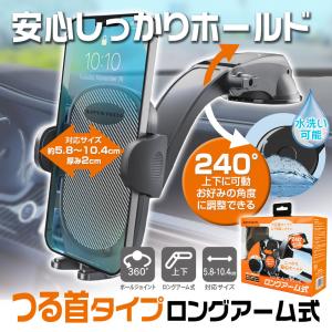 スマホホルダー 車載ホルダー iPhone ロングアーム