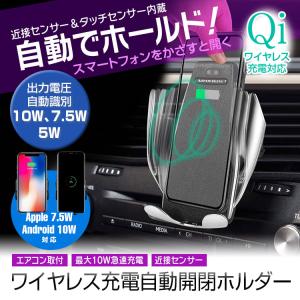 車載ホルダー スマホホルダー 自動開閉 QI ワイヤレス充電器 iPhone スマートフォン 近接センサー 急速充電