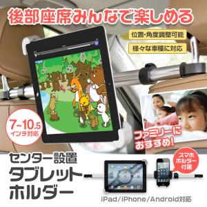 タブレットホルダー 車載ホルダー 後部座席用 センターブラケット ヘッドレスト取付型 車載 ipad スマホホルダー